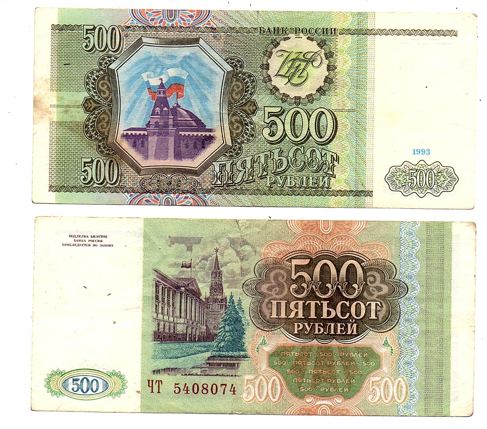 Russia #256(2)/VF  500 Rubley